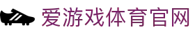 爱游戏 (中国)官网首页 - 全面体育信息一站式体验